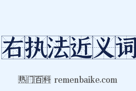 右执法近义词是什么意思的图片